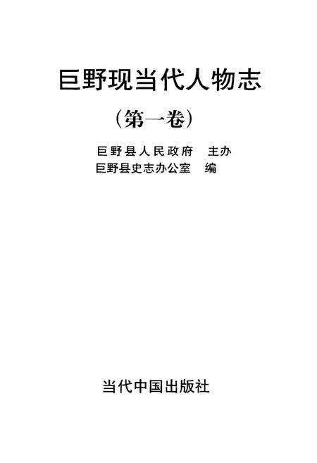 《巨野现当代人物志（第一卷）》.pdf_山东省志预览图1