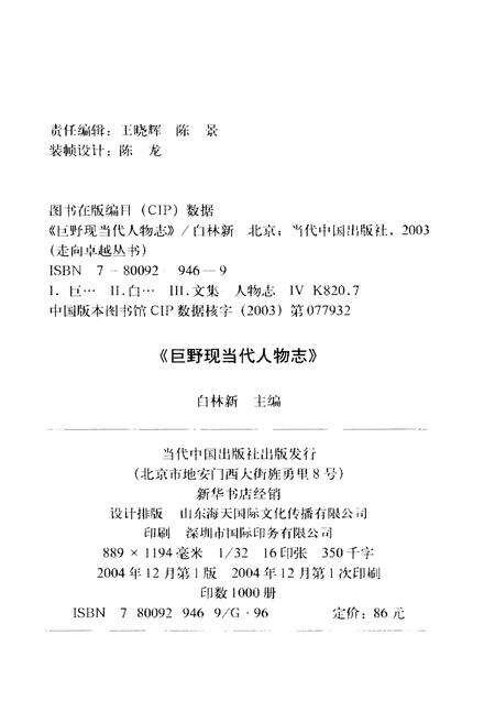 《巨野现当代人物志（第一卷）》.pdf_山东省志预览图2