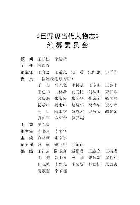 《巨野现当代人物志（第一卷）》.pdf_山东省志预览图3