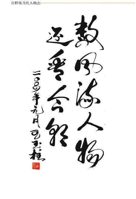 《巨野现当代人物志（第一卷）》.pdf_山东省志预览图4