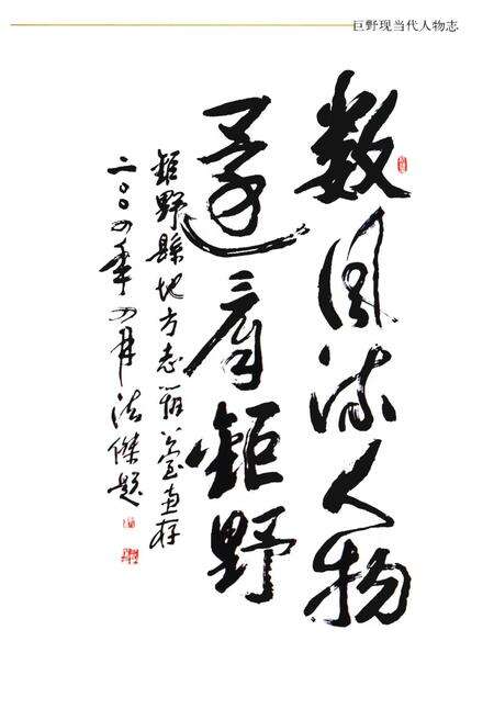 《巨野现当代人物志（第一卷）》.pdf_山东省志预览图5