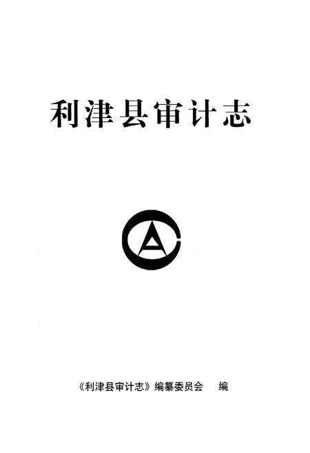 《利津县审计志》.pdf_山东省志预览图1