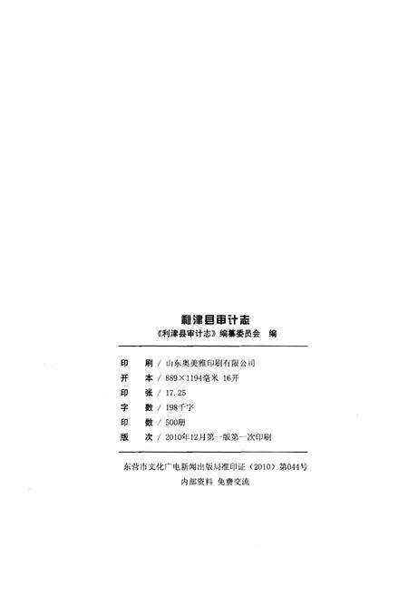 《利津县审计志》.pdf_山东省志预览图2