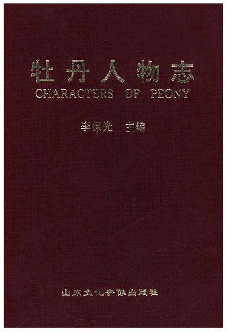 《牡丹人物志》.pdf_山东省志缩略图