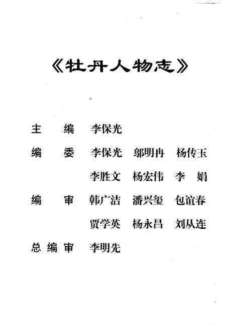 《牡丹人物志》.pdf_山东省志预览图2