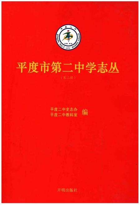 《平度市第二中学志丛(第二缉）》.pdf_山东省志缩略图