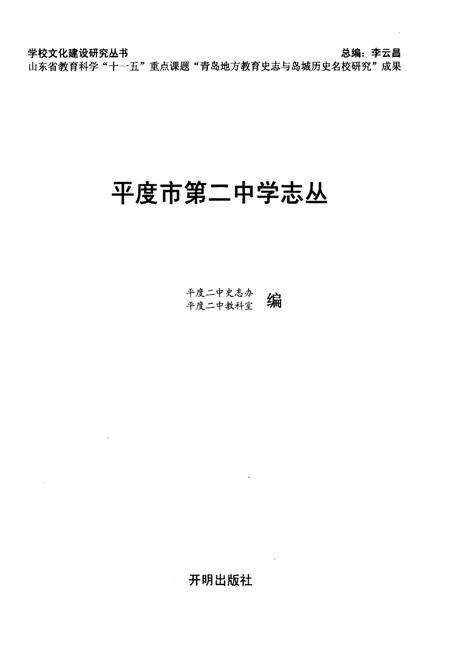 《平度市第二中学志丛(第二缉）》.pdf_山东省志预览图1