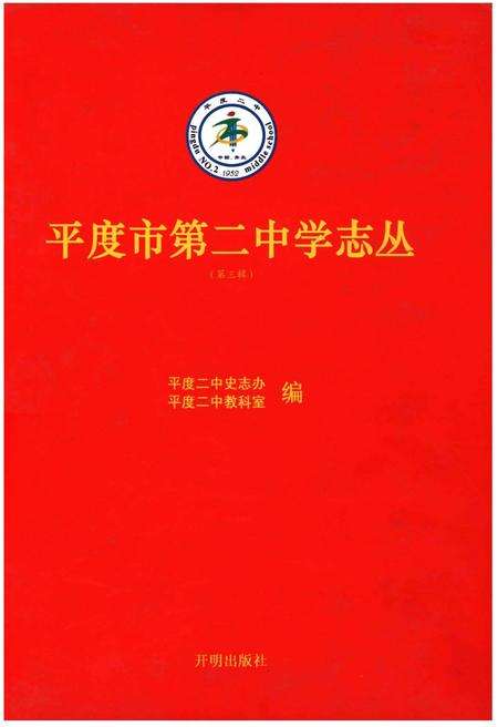 《平度市第二中学志丛(第三缉）》.pdf_山东省志缩略图
