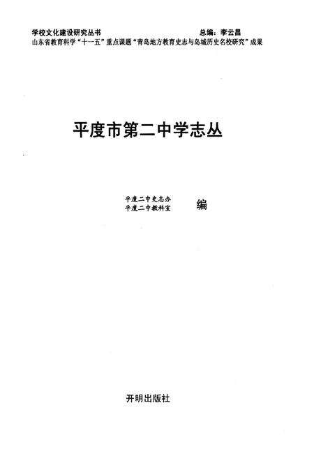 《平度市第二中学志丛(第三缉）》.pdf_山东省志预览图1