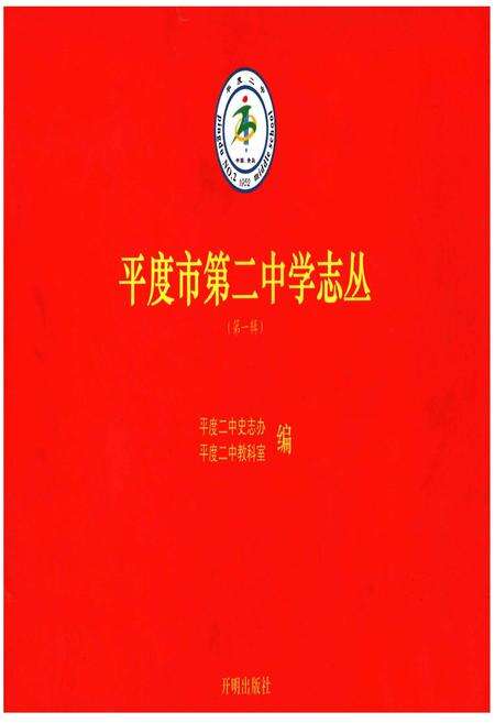 《平度市第二中学志丛(第一缉）》.pdf_山东省志缩略图