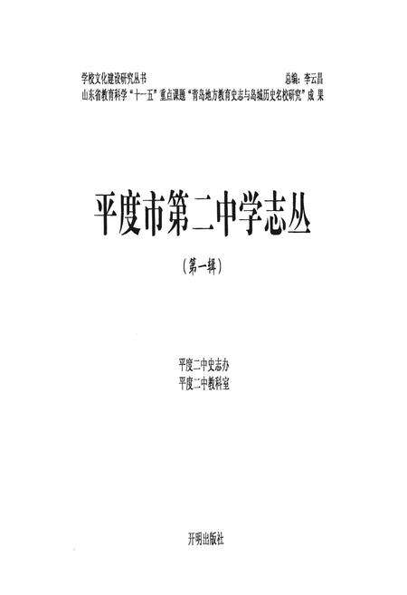 《平度市第二中学志丛(第一缉）》.pdf_山东省志预览图1