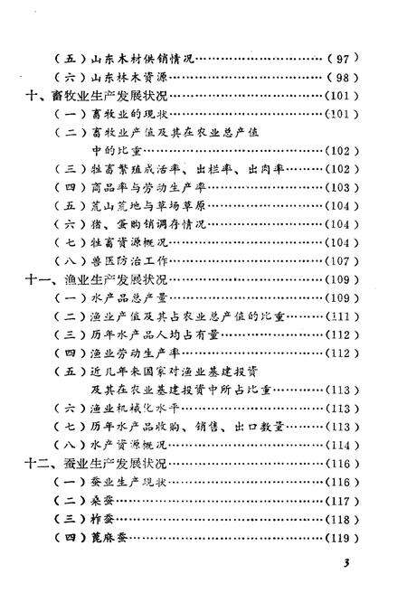 《山东农业概况》.pdf_山东省志预览图3