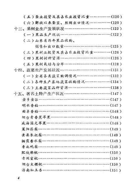《山东农业概况》.pdf_山东省志预览图4