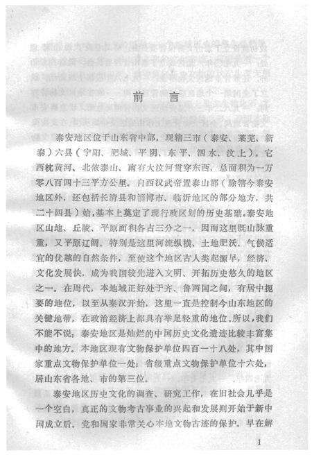 《泰安地区文物概况》.pdf_山东省志预览图2