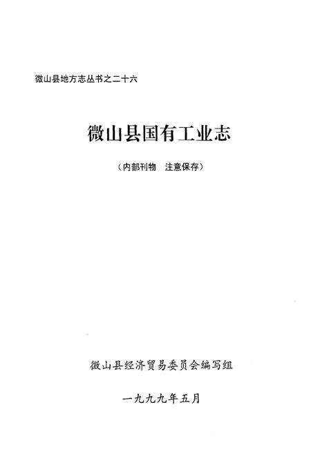 《微山县国有工业志》.pdf_山东省志预览图1
