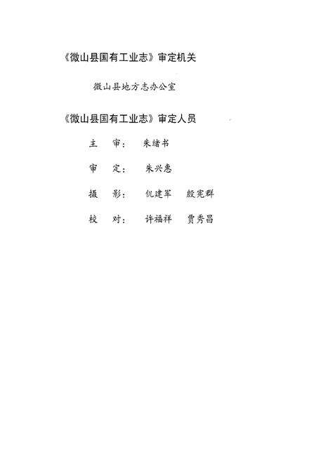 《微山县国有工业志》.pdf_山东省志预览图4