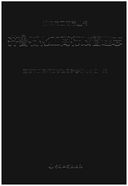 《齐鲁石化工商行政管理志》.pdf_山东省志缩略图
