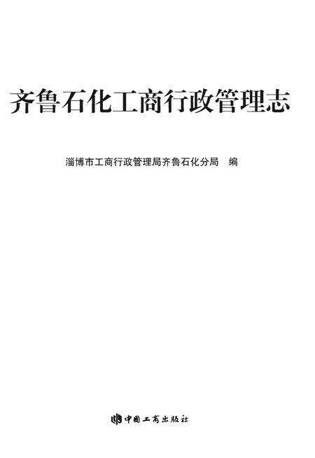 《齐鲁石化工商行政管理志》.pdf_山东省志预览图1