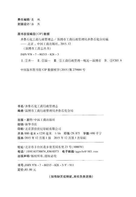 《齐鲁石化工商行政管理志》.pdf_山东省志预览图2