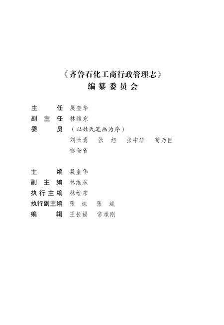 《齐鲁石化工商行政管理志》.pdf_山东省志预览图4