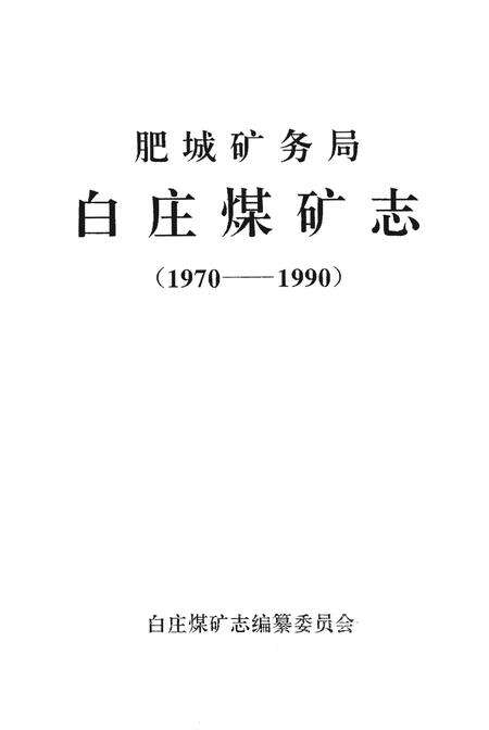 《肥城矿务局白庄煤矿志（1970-1990）》.pdf_山东省志预览图1