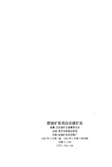 《肥城矿务局白庄煤矿志（1970-1990）》.pdf_山东省志预览图2
