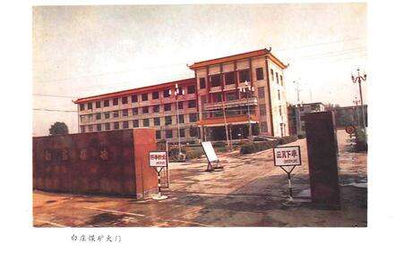 《肥城矿务局白庄煤矿志（1970-1990）》.pdf_山东省志预览图3