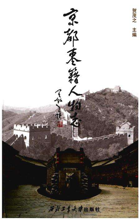 《京都枣籍人物志》.pdf_山东省志缩略图