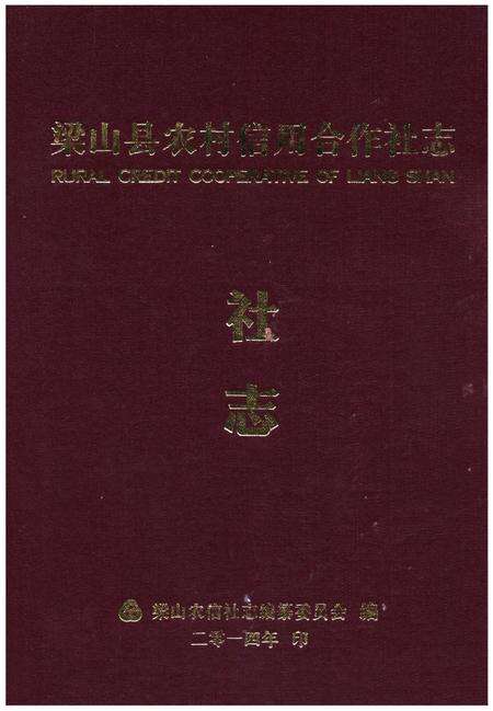 《梁山县农村信用合作社志》.pdf_山东省志缩略图