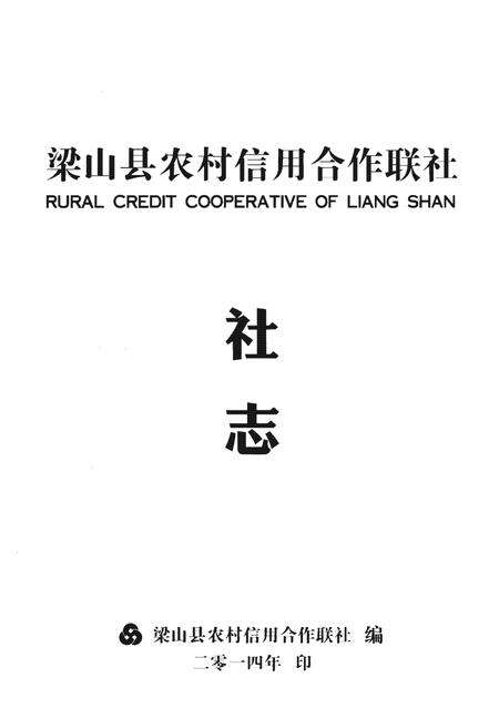 《梁山县农村信用合作社志》.pdf_山东省志预览图1