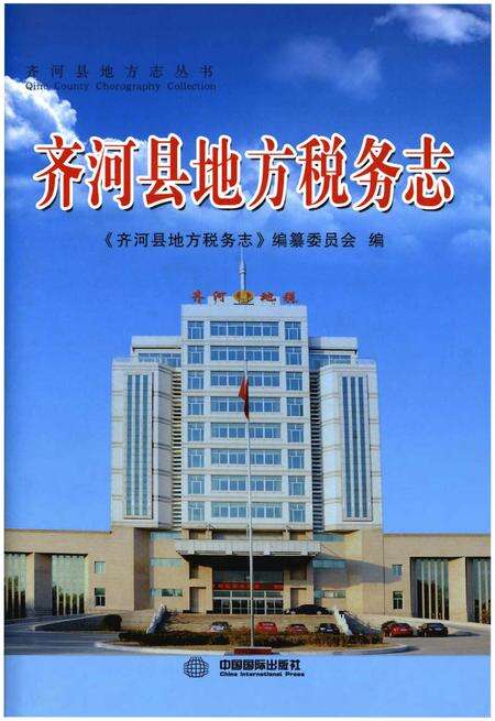 《齐河县地方税务志》.pdf_山东省志缩略图