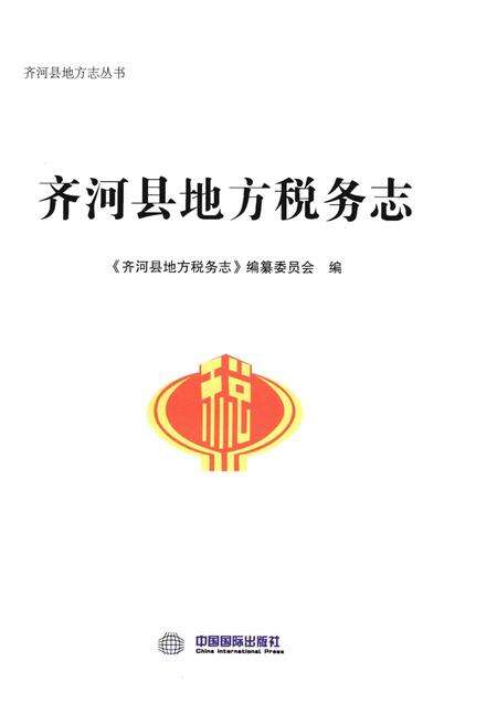 《齐河县地方税务志》.pdf_山东省志预览图1