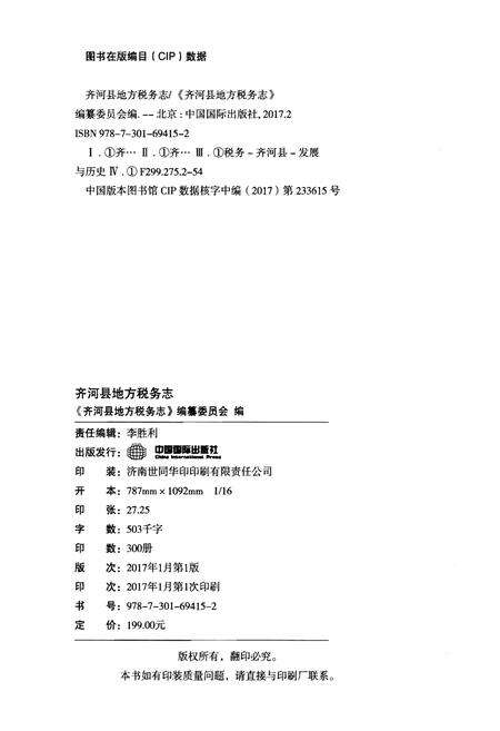 《齐河县地方税务志》.pdf_山东省志预览图2