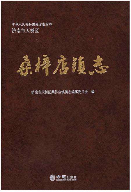 《桑梓店镇志》.pdf_山东省志缩略图
