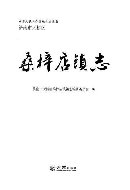 《桑梓店镇志》.pdf_山东省志预览图1