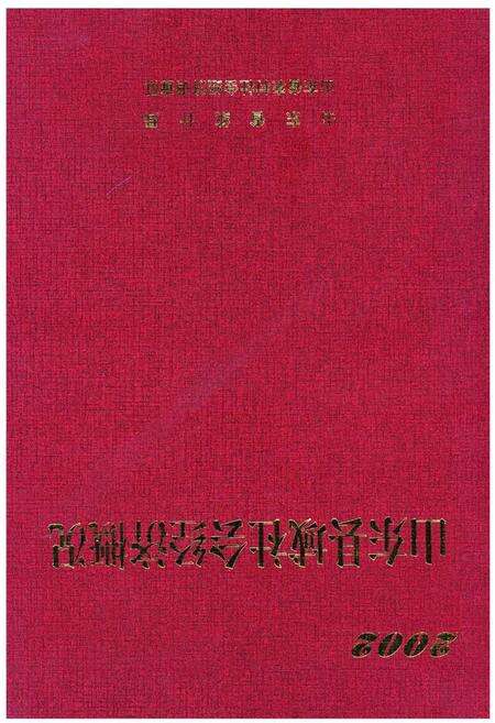 《山东县域社会经济概括》.pdf_山东省志缩略图