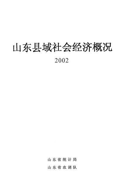 《山东县域社会经济概括》.pdf_山东省志预览图1