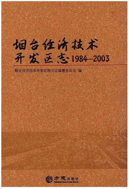 《烟台经济技术开发区志1984-2003》.pdf_山东省志缩略图