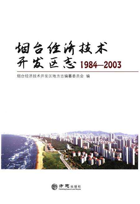 《烟台经济技术开发区志1984-2003》.pdf_山东省志预览图1