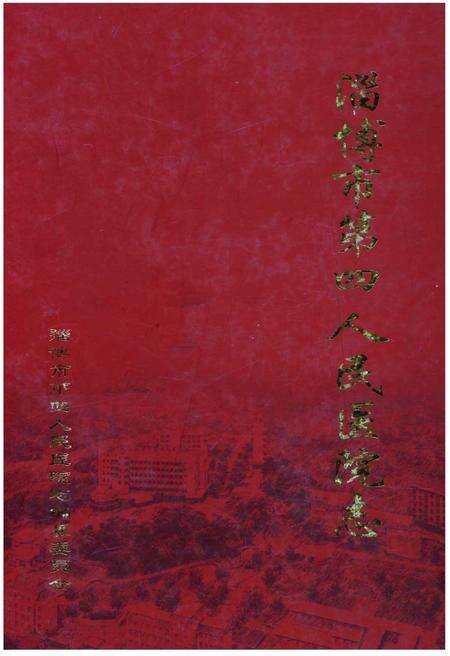 《淄博市第四人民医院志》.pdf_山东省志缩略图