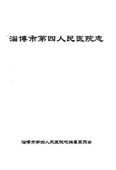 《淄博市第四人民医院志》.pdf_山东省志预览图1