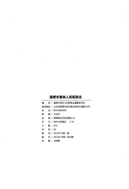《淄博市第四人民医院志》.pdf_山东省志预览图2