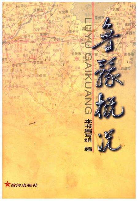 《鲁豫概况》.pdf_山东省志缩略图