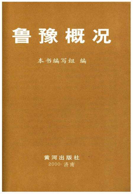 《鲁豫概况》.pdf_山东省志预览图1