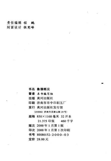 《鲁豫概况》.pdf_山东省志预览图2