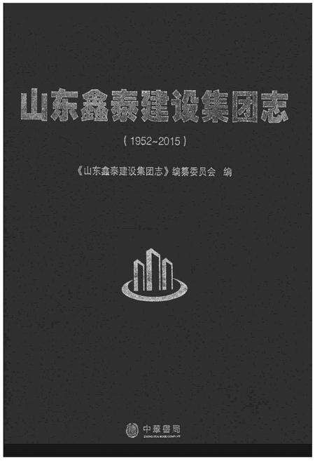 《山东鑫泰建设集团志》.pdf_山东省志缩略图