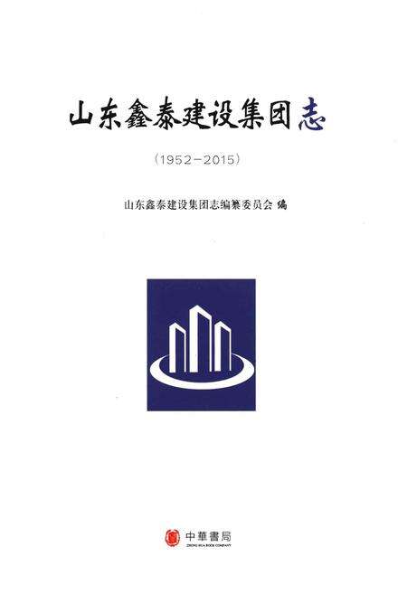《山东鑫泰建设集团志》.pdf_山东省志预览图1