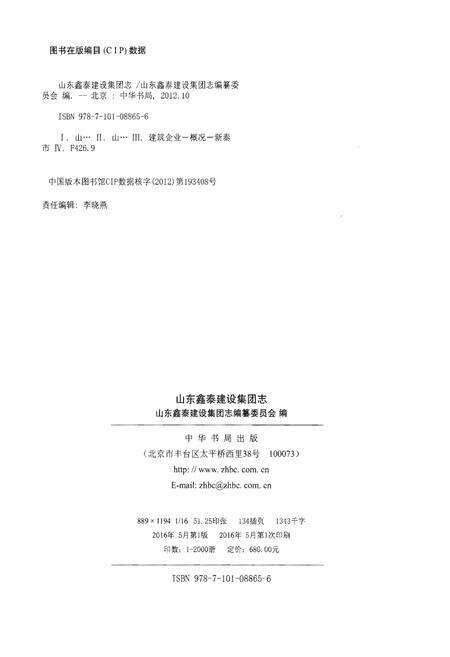《山东鑫泰建设集团志》.pdf_山东省志预览图2