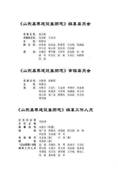 《山东鑫泰建设集团志》.pdf_山东省志预览图4