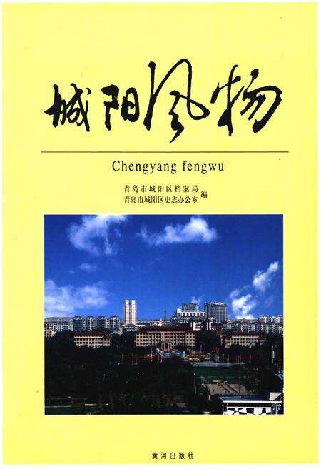 《城阳风物》.pdf_山东省志缩略图